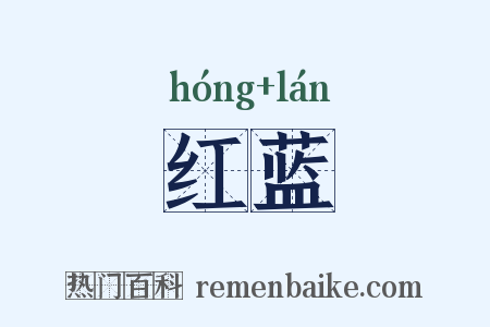 红蓝是什么意思的图片